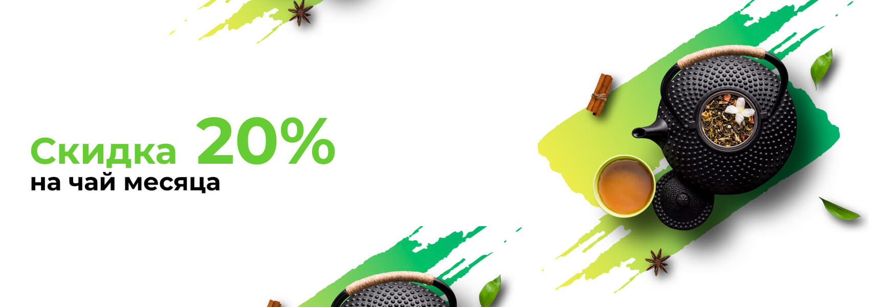 Скидка 20% на чай месяца - фото