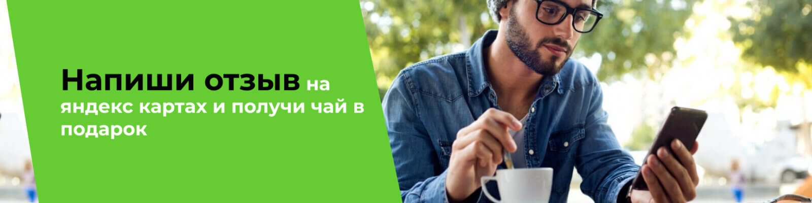 Напишите отзыв на Яндекс Картах и получите чай в подарок - изображения на сайте chainiisvet.ru Напишите отзыв на Яндекс Картах и получите чай в подарок - фото