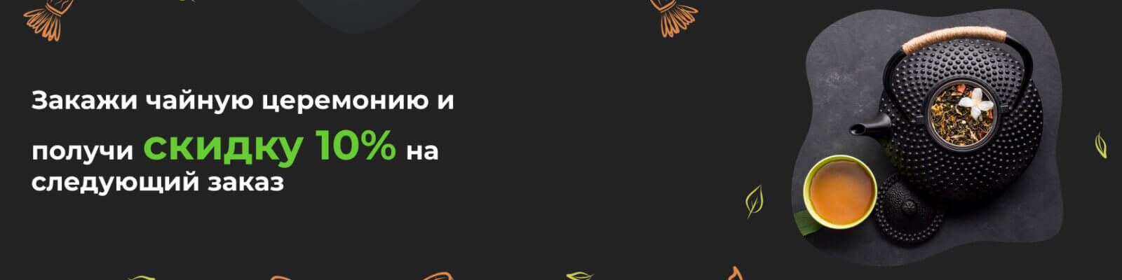 Закажи чайную церемонию - изображения на сайте chainiisvet.ru Закажи чайную церемонию - фото